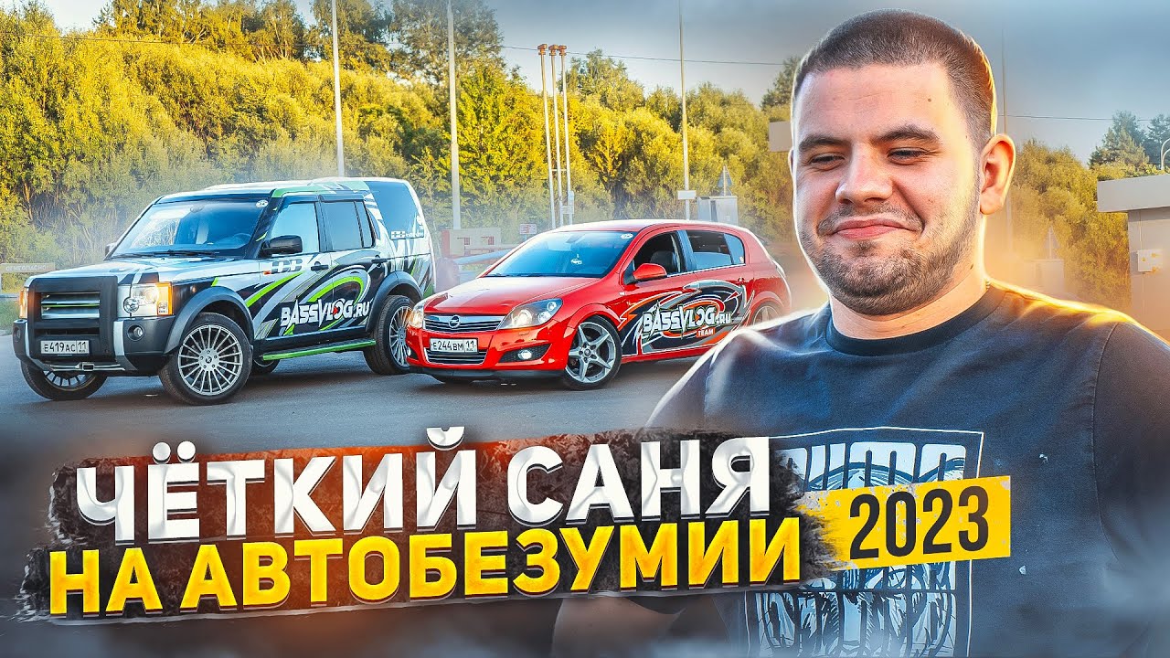 ПОЕЗДКА НА ДВУХ МАШИНАХ НА АВТОБЕЗУМИЕ 2023.