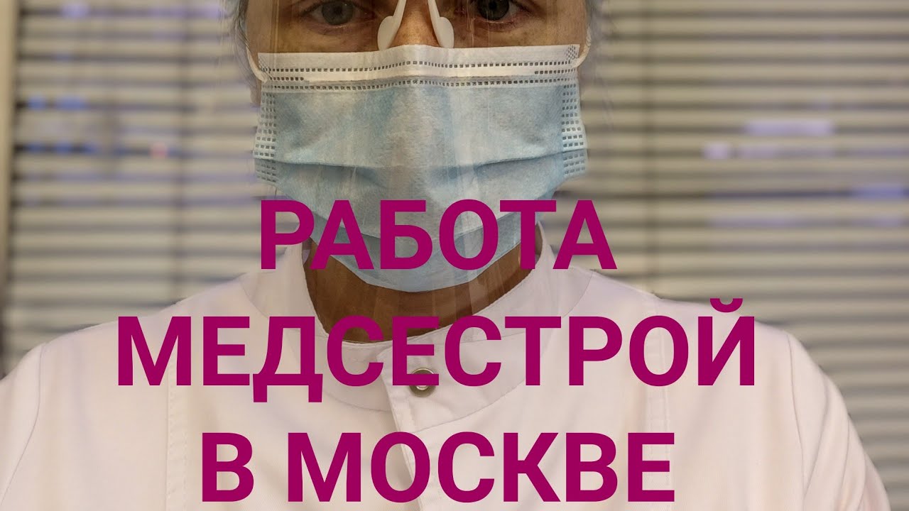 РАБОТА МЕДСЕСТРОЙ В МОСКВЕ. ЗАРПЛАТА. ОБЩАЯ ИНФОРМАЦИЯ.