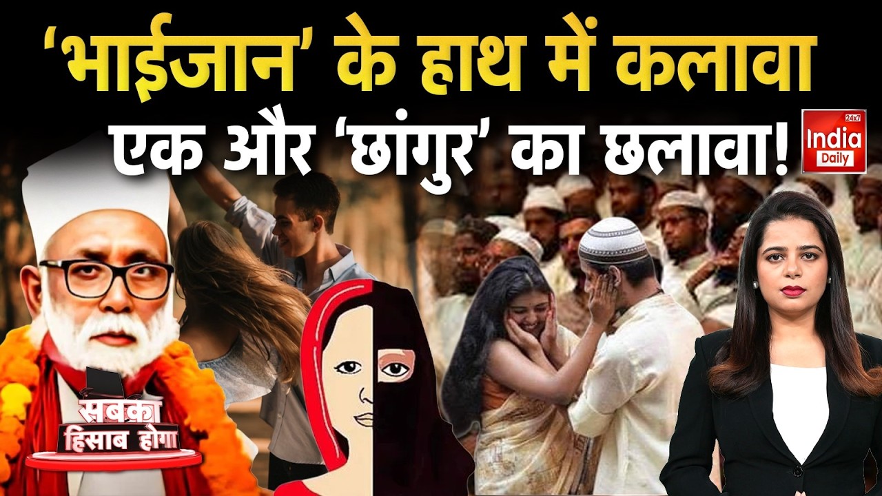 Uttar Pradesh Love Jihad: धर्मांतरण का खेल..भाईजान का विदेशों तक फैला 'जाल'! Hindu Muslim | Chhangur