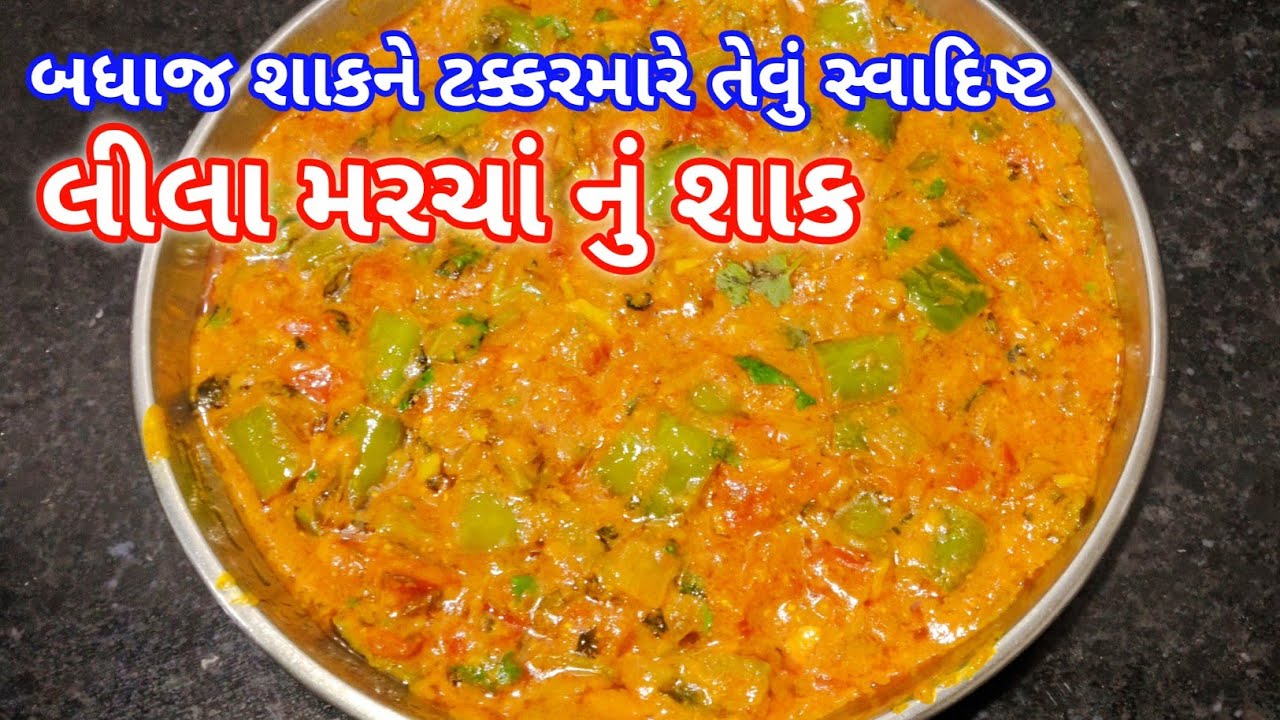 હોટલના પંજાબી શાક ને ભૂલાવી દે તેવું લીલા મરચાં નું ગ્રેવી વાળું શાક | lila marcha nu shaak | SHAAK 