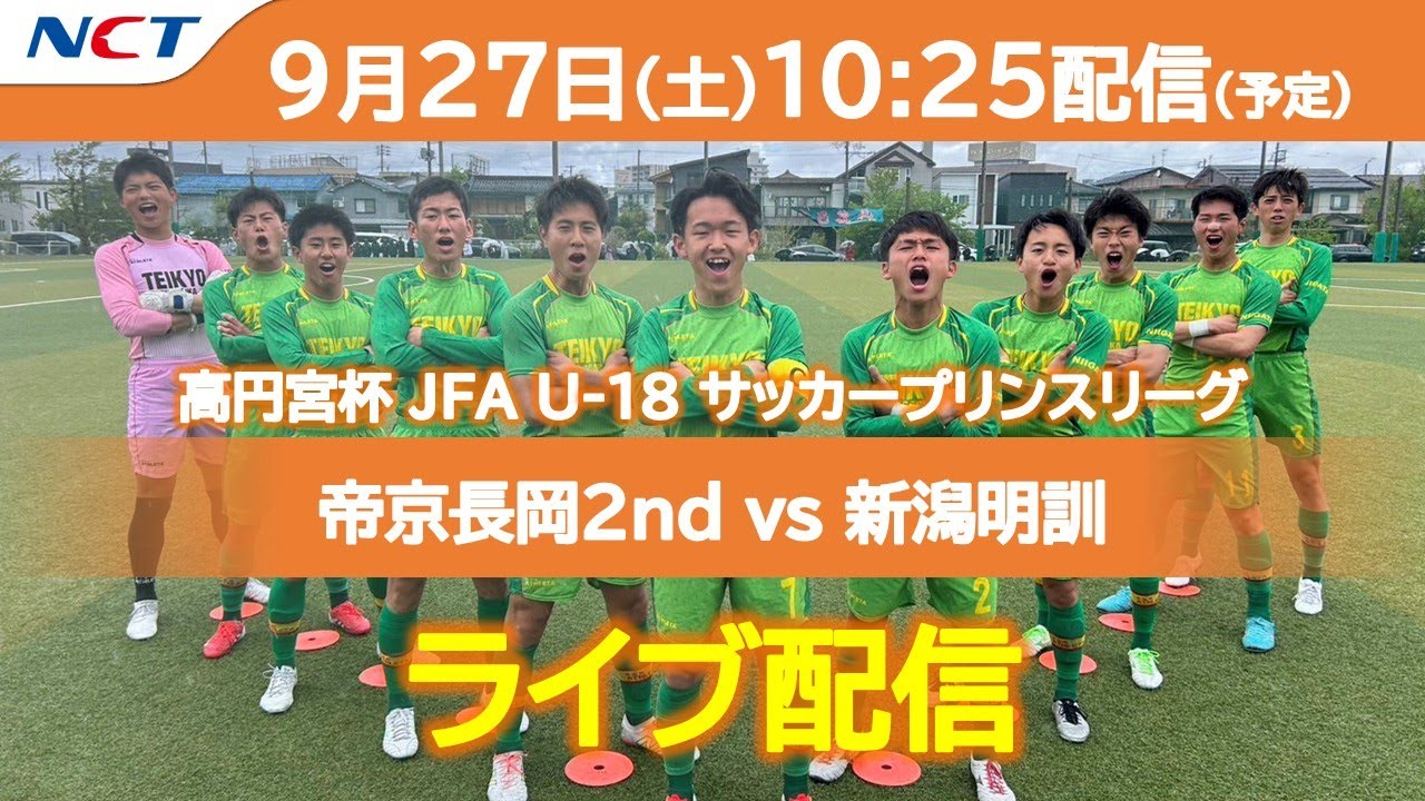 《9/27 ライブ配信》⚽帝京長岡2nd vs 新潟明訓｜高円宮杯 JFA U-18サッカープリンスリーグ 2025 北信越【NCT】