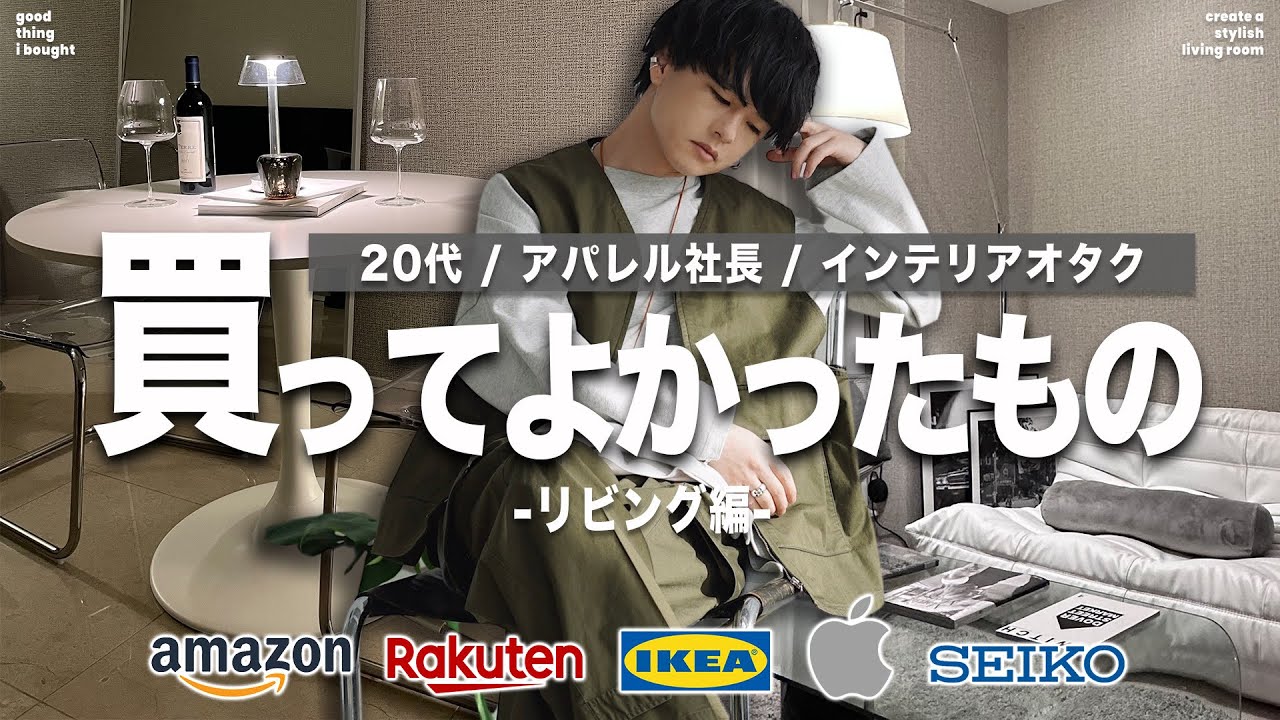高いけどマジで買ってよかった暮らしのアイテム全部紹介！リビング編！Amazon IKEA Rakuten WYM OMOTESANDO Grandopen 3.3 11:00