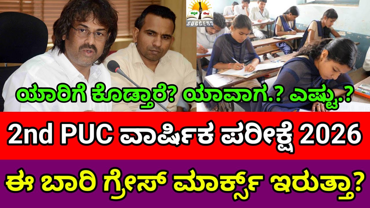 2nd PUC Exam 2026 Grace Marks Rule |KSEAB |2nd PUC Exam Grace Marks Latest Updates | PUC Exam 2026