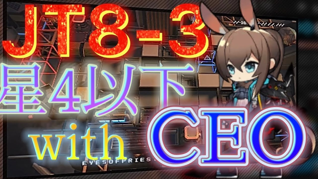 【JT8-3】☆4以下with 前衛CEO　　　《怒号光明》【アークナイツ/Arknights/명일방주】