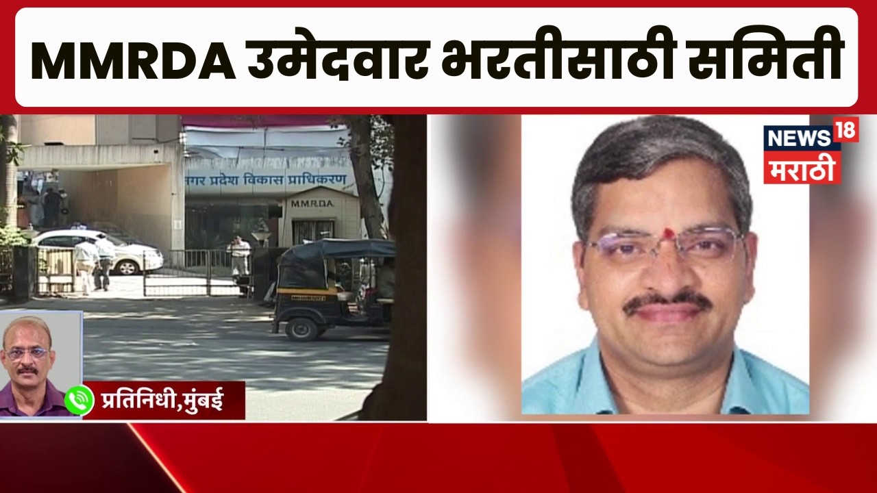 MMRDA उमेदवार भरतीसाठी समिती,परीक्षेसंदर्भात विेशेष समितीची स्थापना