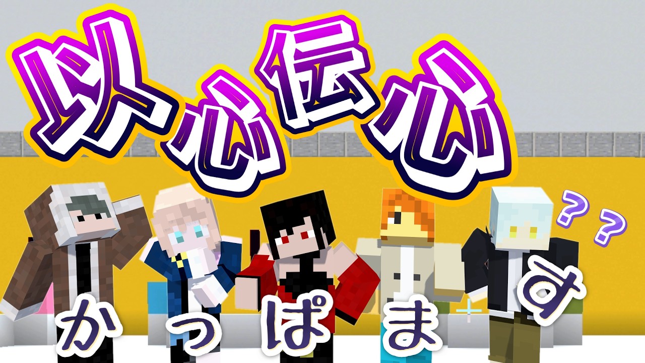 【以心伝心】間違えたらやばい！？ネプリーグの以心伝心マイクラで再現してみた！【マイクラ】