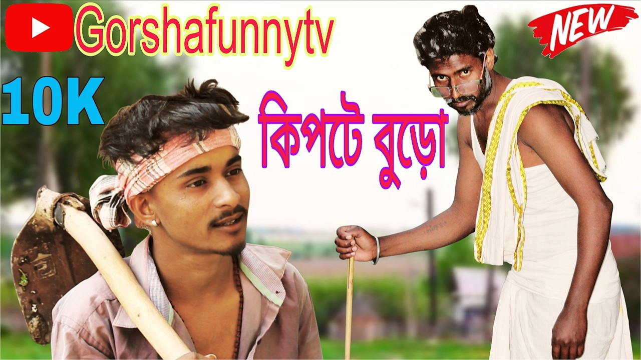 #কিপট বুড়ো।। 🧐🥸 New funny video long 2026.. #comedymove #funny #viralvideo #trending #youtubevideo