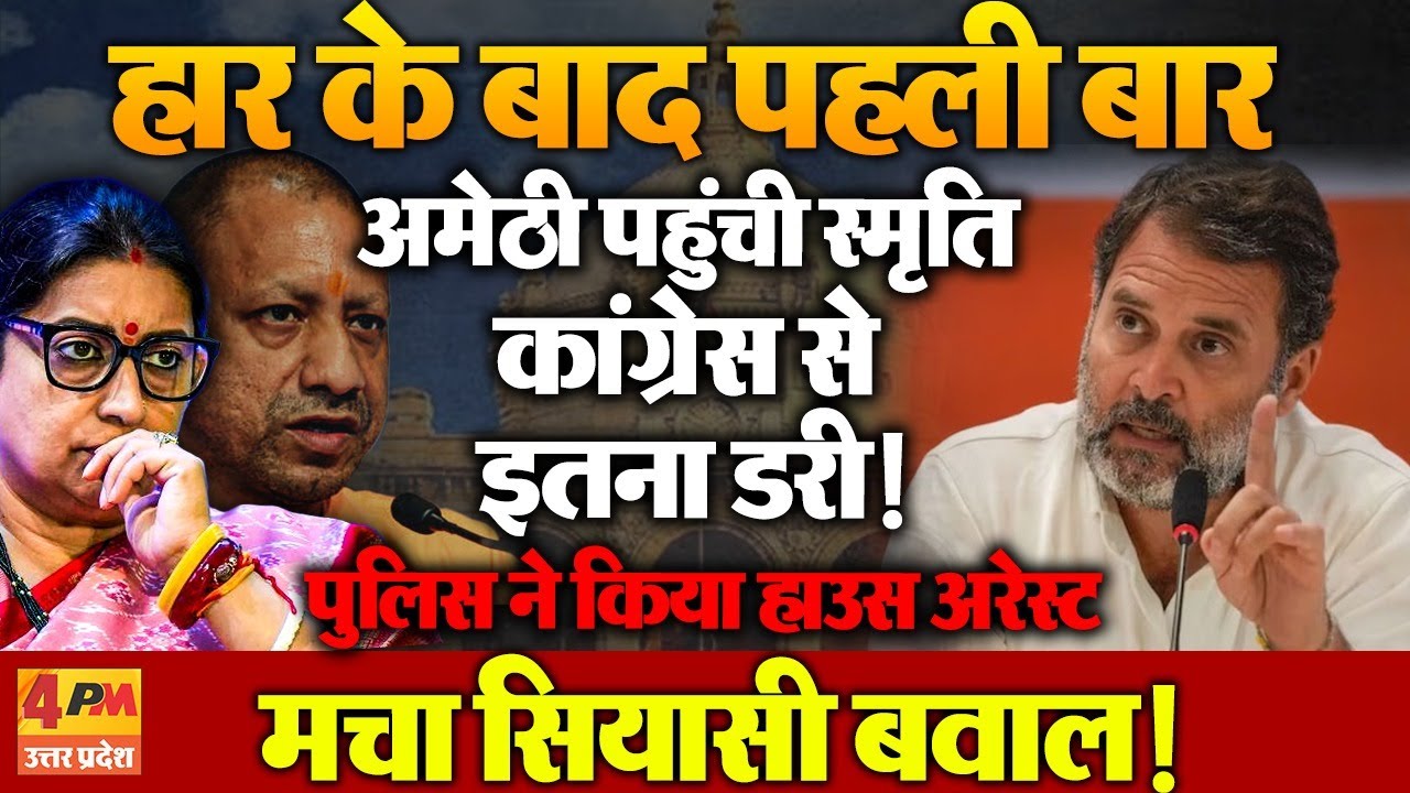 Smriti Irani हार के बाद पहली बार अमेठी पहुंची, कांग्रेस कार्यकर्ता से डरी ! मच गया हड़कंप...