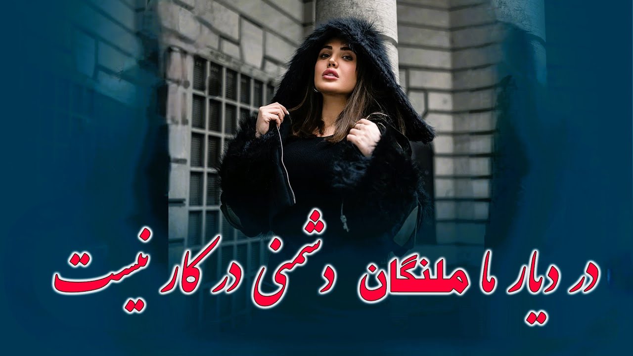 اسد صبوری آهنگ جدید/در دیار ما ملنگان  دشمنی در کار نیست/میله حاجی حمید دکو و حاجی سهراب دکو