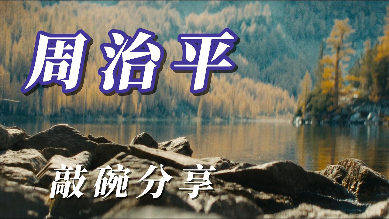 （周治平）敲碗分享（謝謝朋友喜歡）🦋🦋🦋🦋🦋
