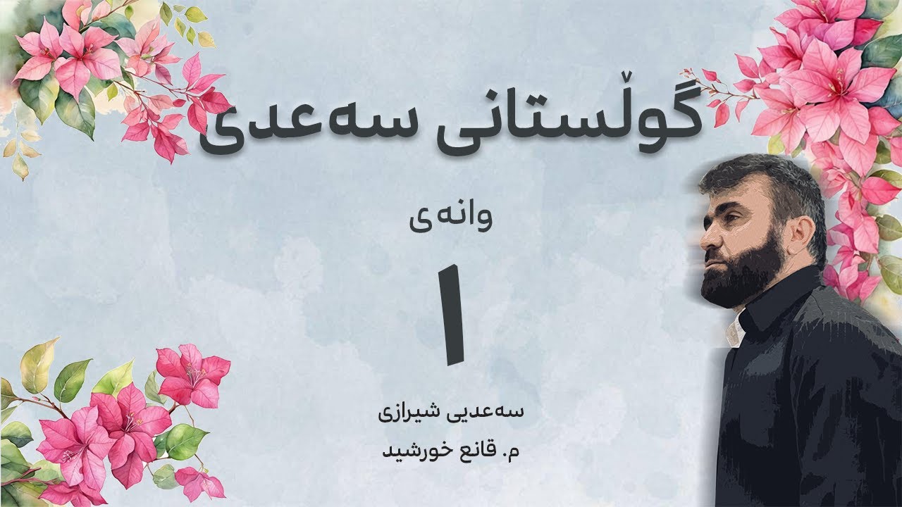 گوڵستانی سەعدی || وانەی یەکەم || م. قانع خورشید