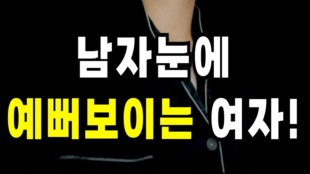 남자눈에 예뻐보이는 여자(통합편)