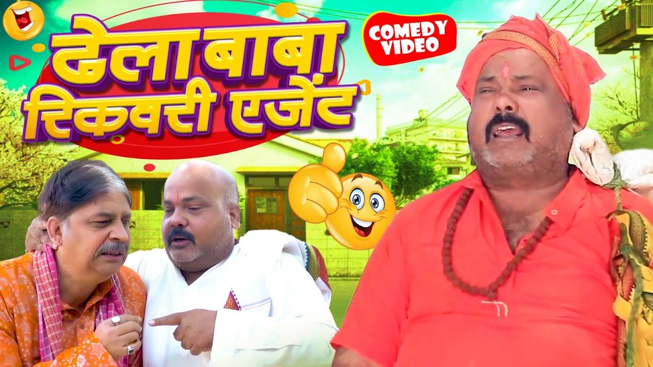 ढेला बाबा रिकवरी एजेंट | #Anand Mohan का हिट हिट कॉमेडी वीडियो जो हुआ तेजी से वायरल | CP Bhatt