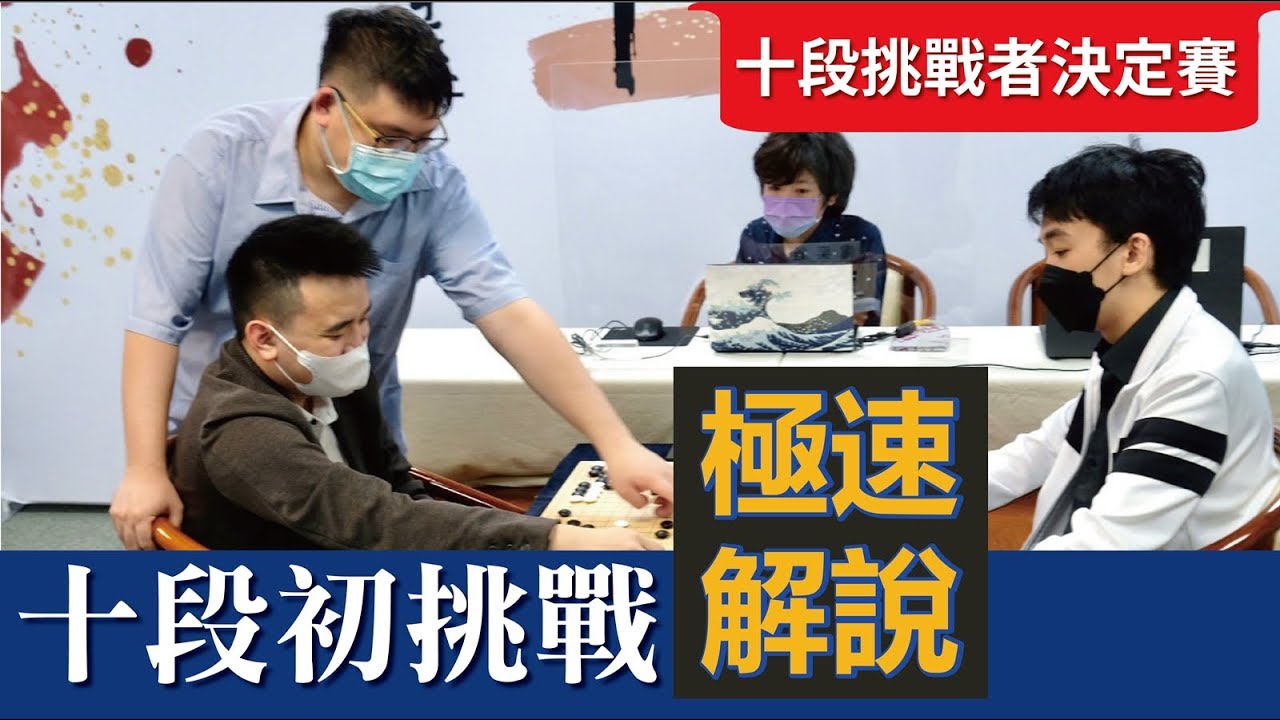 【極速完整版解說】林立祥八段解說 第12屆友士盃十段賽挑戰者決定戰：盧奕銓五段 vs. 陳祈睿七段