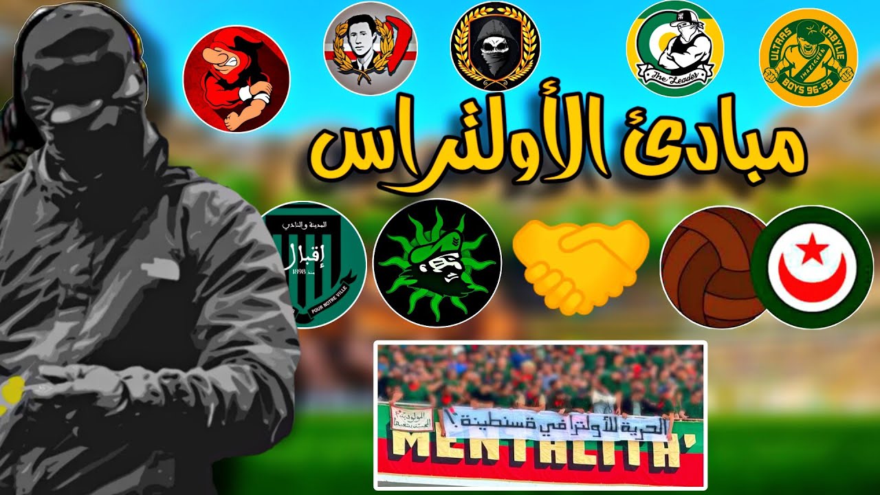 أخبار الموفمون الجزائري | تضامن أولتراس حب و عقلية مع الأولتراس في قسنطينة 🤝 الحلقة 08