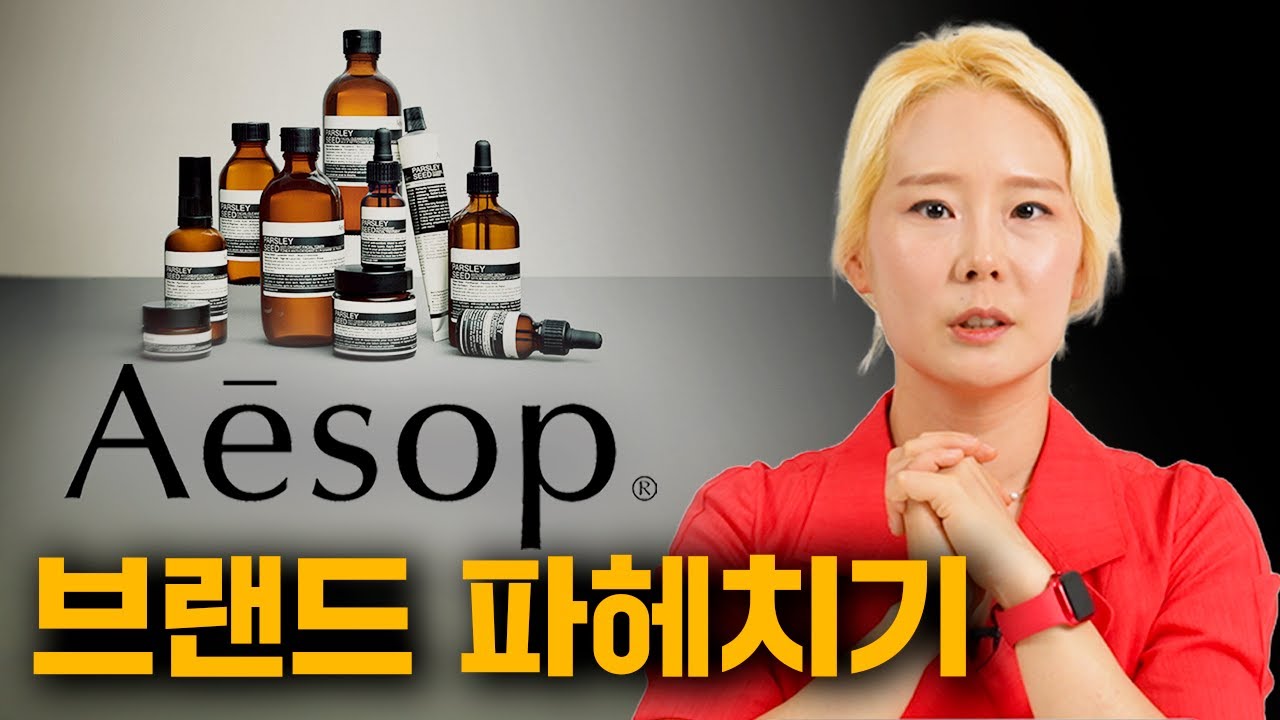 이솝이 소비자를 사로잡은 특별한 이유 | 브랜드 전문가가 들려주는 이솝이야기