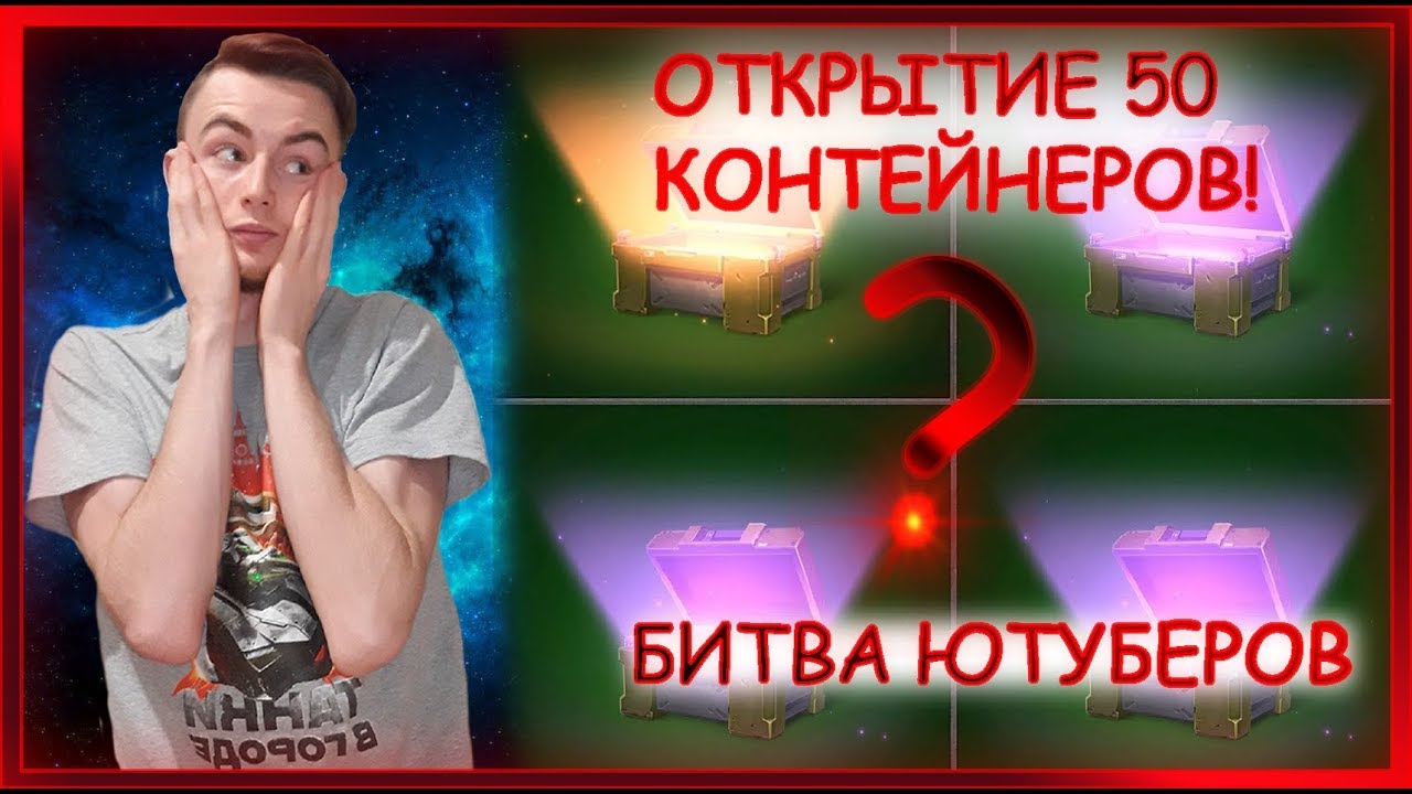 ОТКРЫТИЕ 50 КОНТЕЙНЕРОВ | БИТВА ЮТУБЕРОВ/КЕЙСЕРОВ | ТАНКИ ОНЛАЙН LLAPb