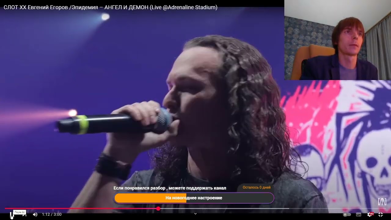 Реакция по заказу спонсора Olgushka19 на трек: СЛОТ and Евгений Егоров– АНГЕЛ И ДЕМОН (Live)