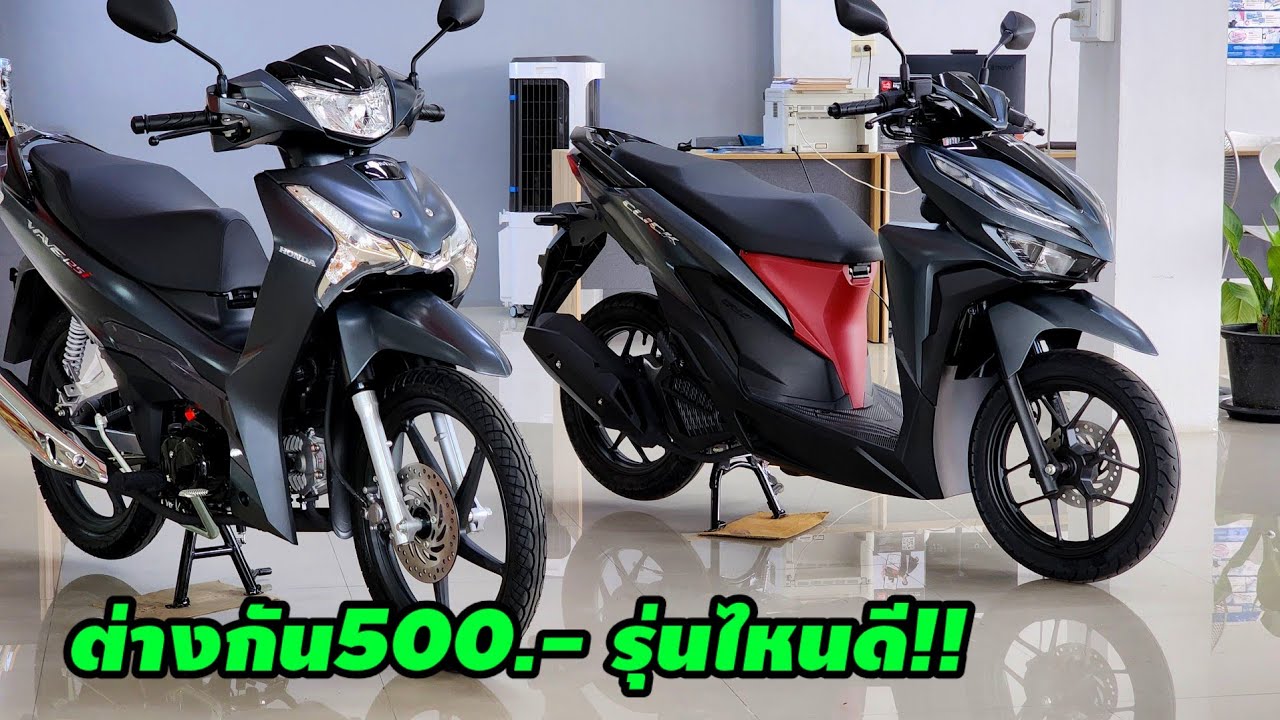 Click125i Vs. Wave125iราคาต่างกัน500บาทรุ่นไหนดี!!/ต้าบากี้/นัดพบบางใหญ่
