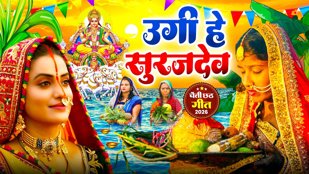 #न्यू चैती छठ पूजा स्पेशल परम्परिक गीत 2026 🌺🌺 | Chaiti Chhath Puja Special Geet | Chhath Geet 2026