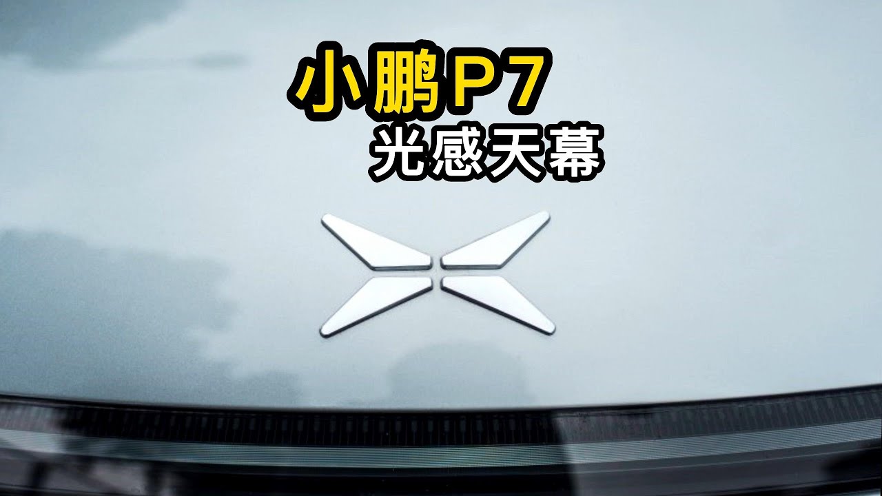 小鹏P7安装shadow迅透智能光感遮阳天幕