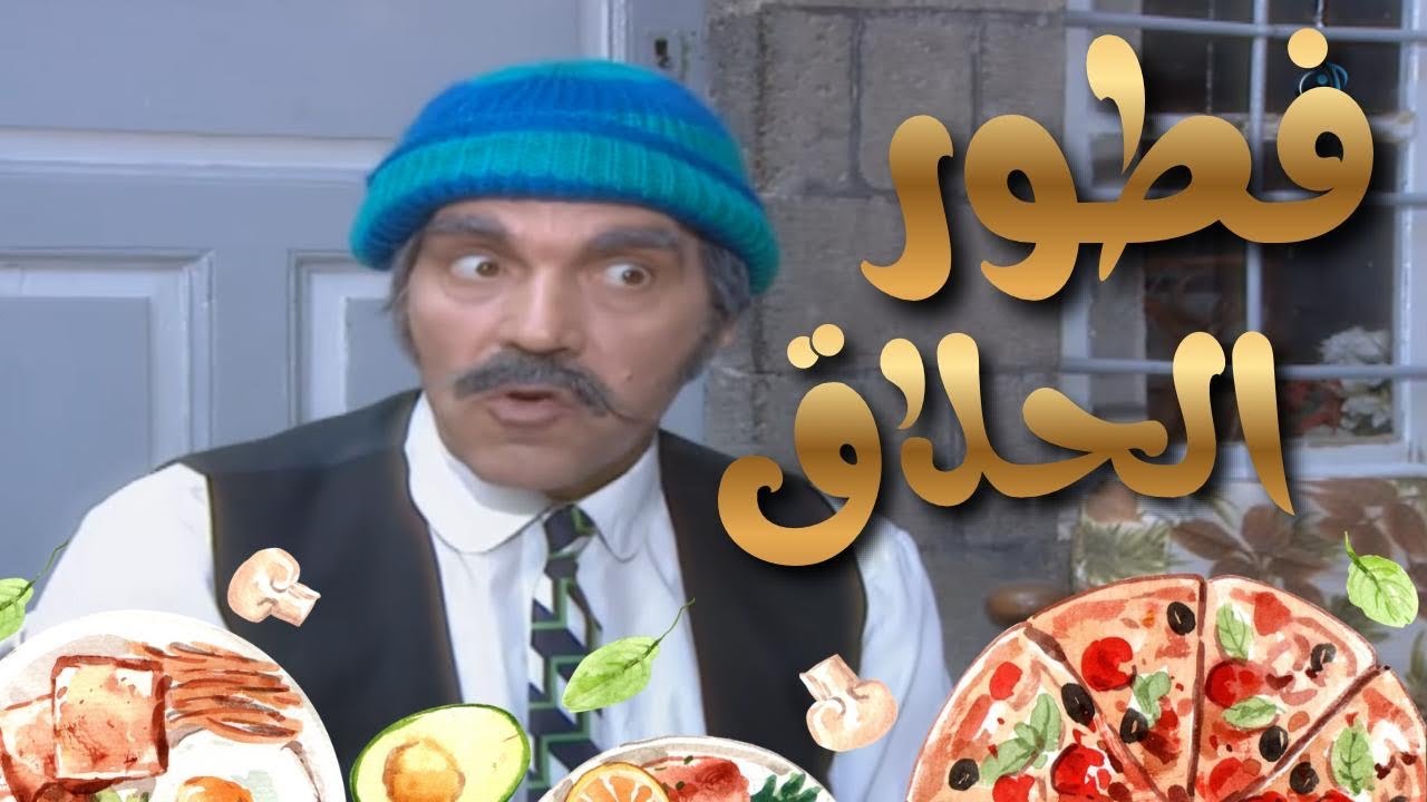 10 ساعات من الضحك المتواصل -تجميع لكل حلقات فطور زمان مع ياسر العظمة - مرايا ٩٨