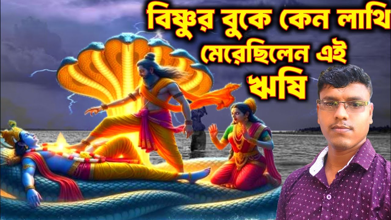 স্বয়ং বিষ্ণুর বুকে কেন লাথি মেরেছিলেন এই ঋষি?@PranabCreator91 