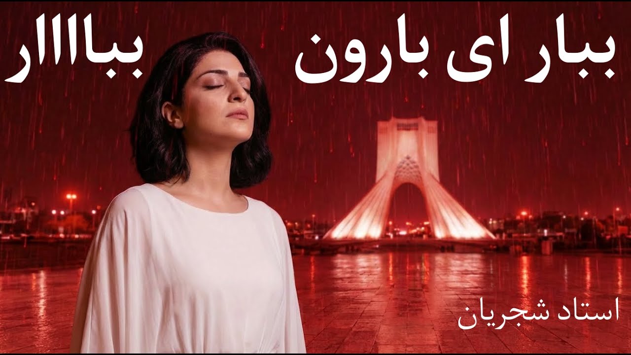 ببار ای بارون | بازسازی اثر استاد شجریان | بارونِ خونِ دل |  راک fusion AI