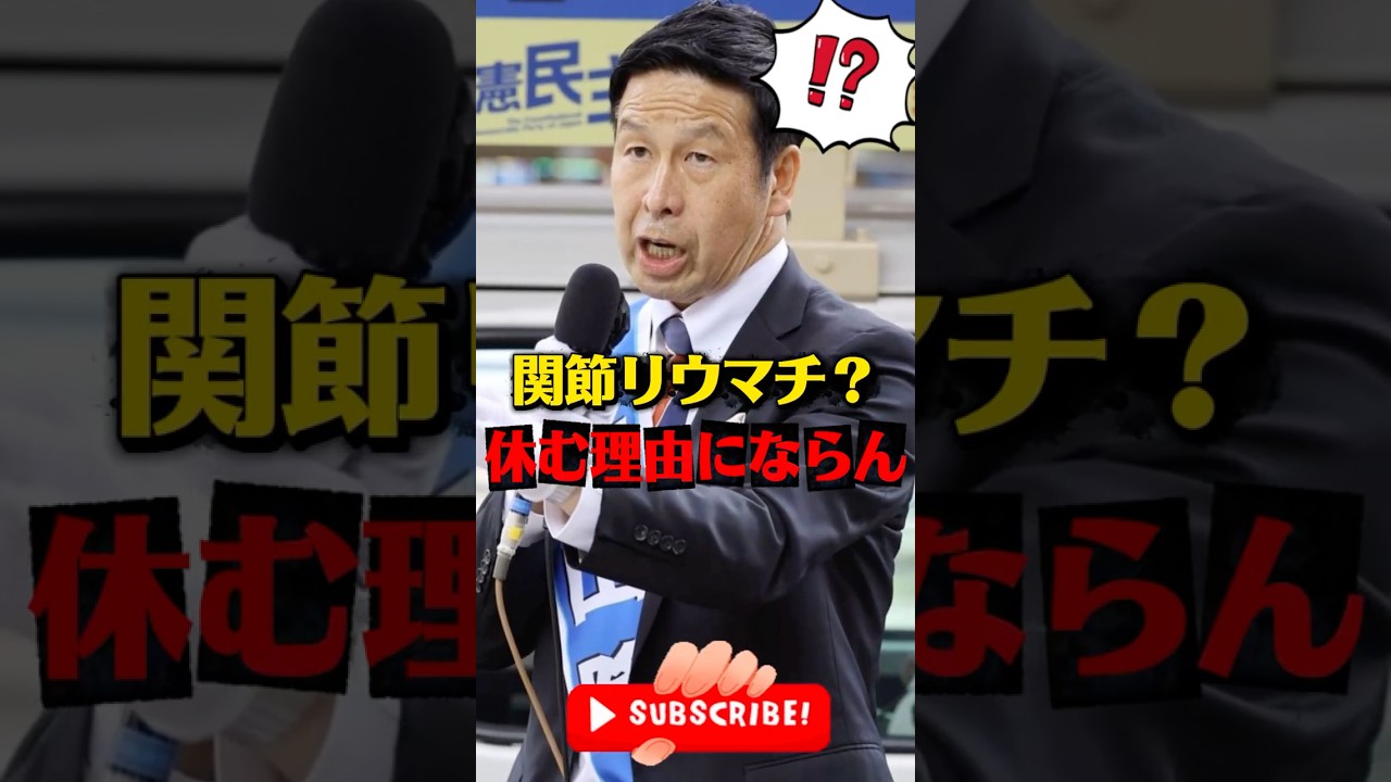 【悲報】米山隆一の問題発言【中道改革連合】