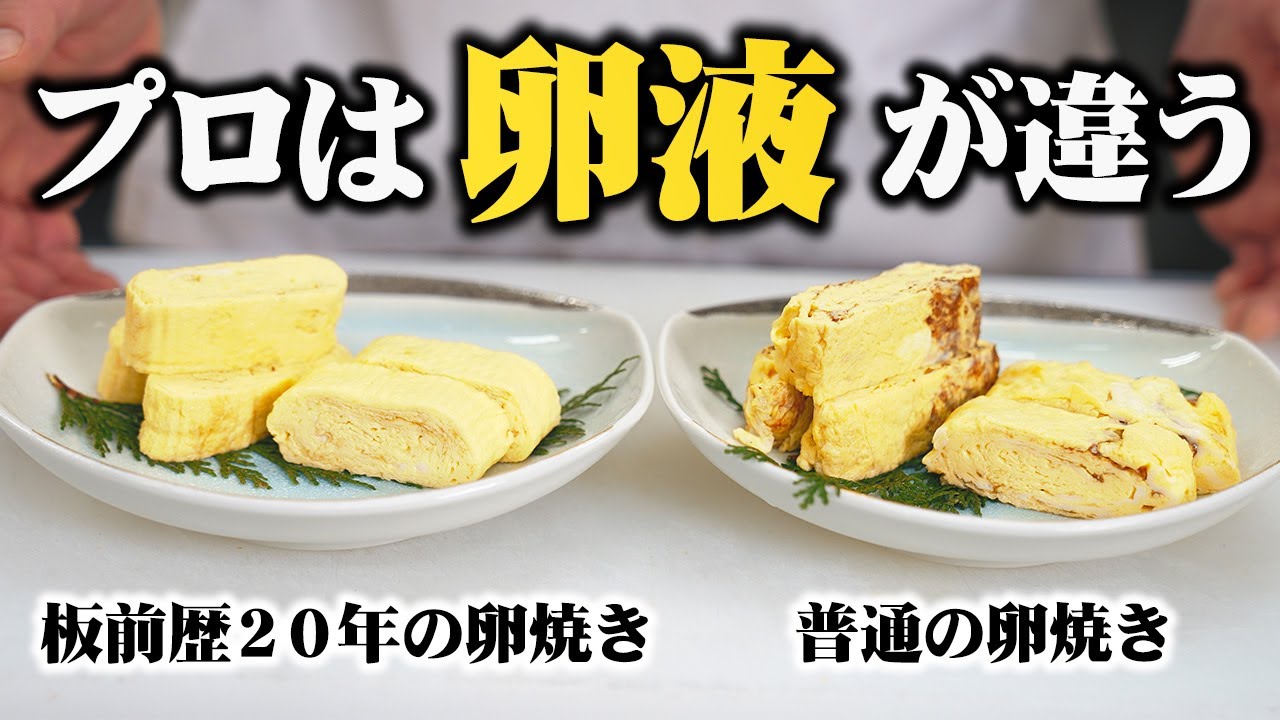 ・【しげよし料理人の技術】卵液の超簡単な黄金比! 卵焼きが劇的にふわふわになる作り方！【すぐマネできる料亭の卵焼き】-How to make Japanese Rolled Omelette-