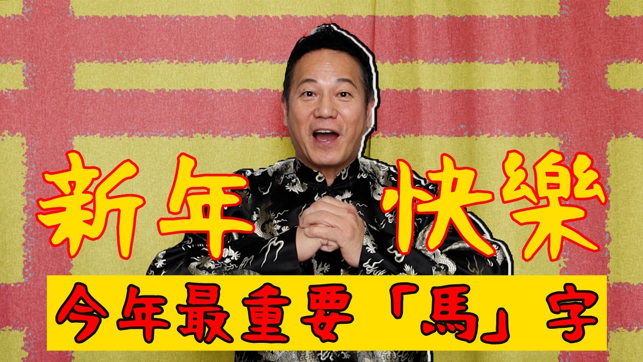 新年快樂！今年最重要係個「馬」字！｜乜乜棠水舖
