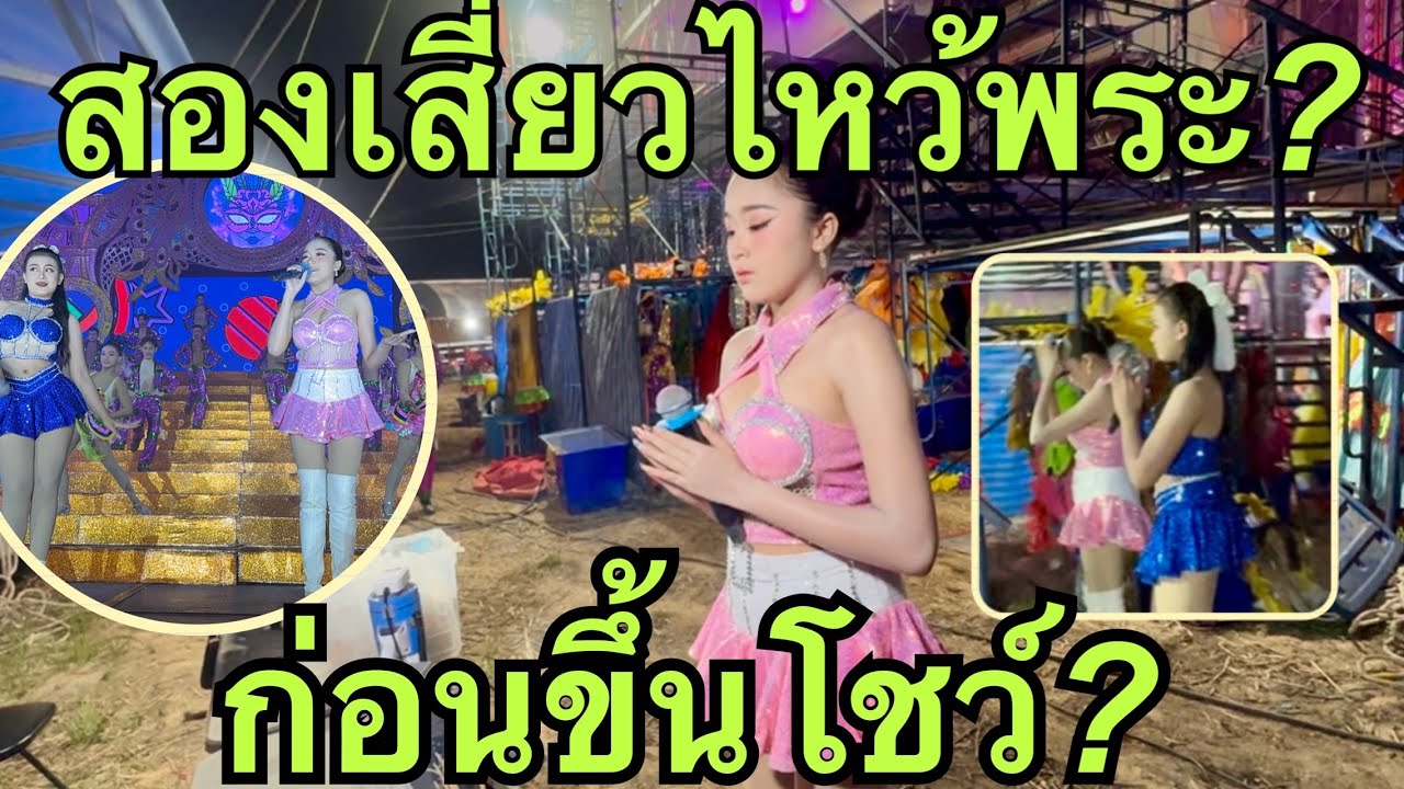 สองเสี่ยว💚ไหว้พระก่อนโชว์💢 #วันใหม่อนันตญา 