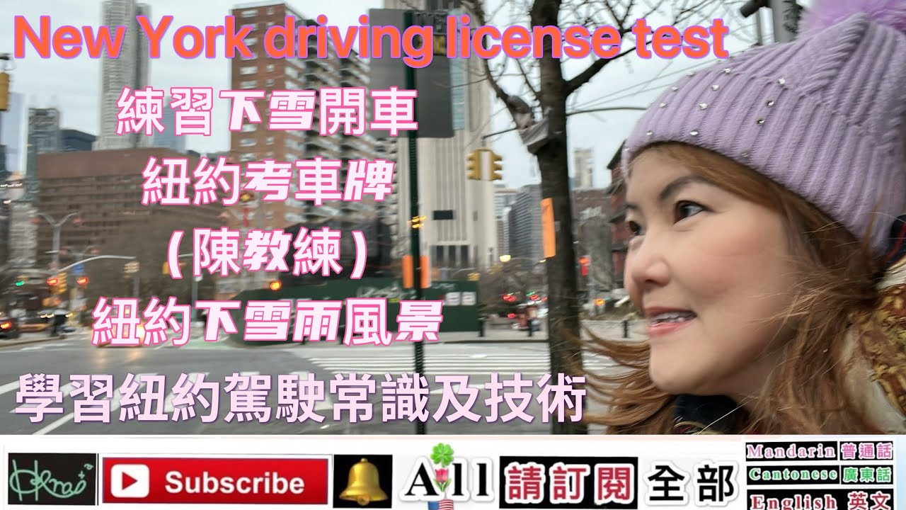      學習紐約駕駛常識及技術*練習下雪開車，紐約考車牌*（陳教練）紐約下雪雨風景［New York driving license test］*Forest，2/3/2026（🇺🇸,K2,F）