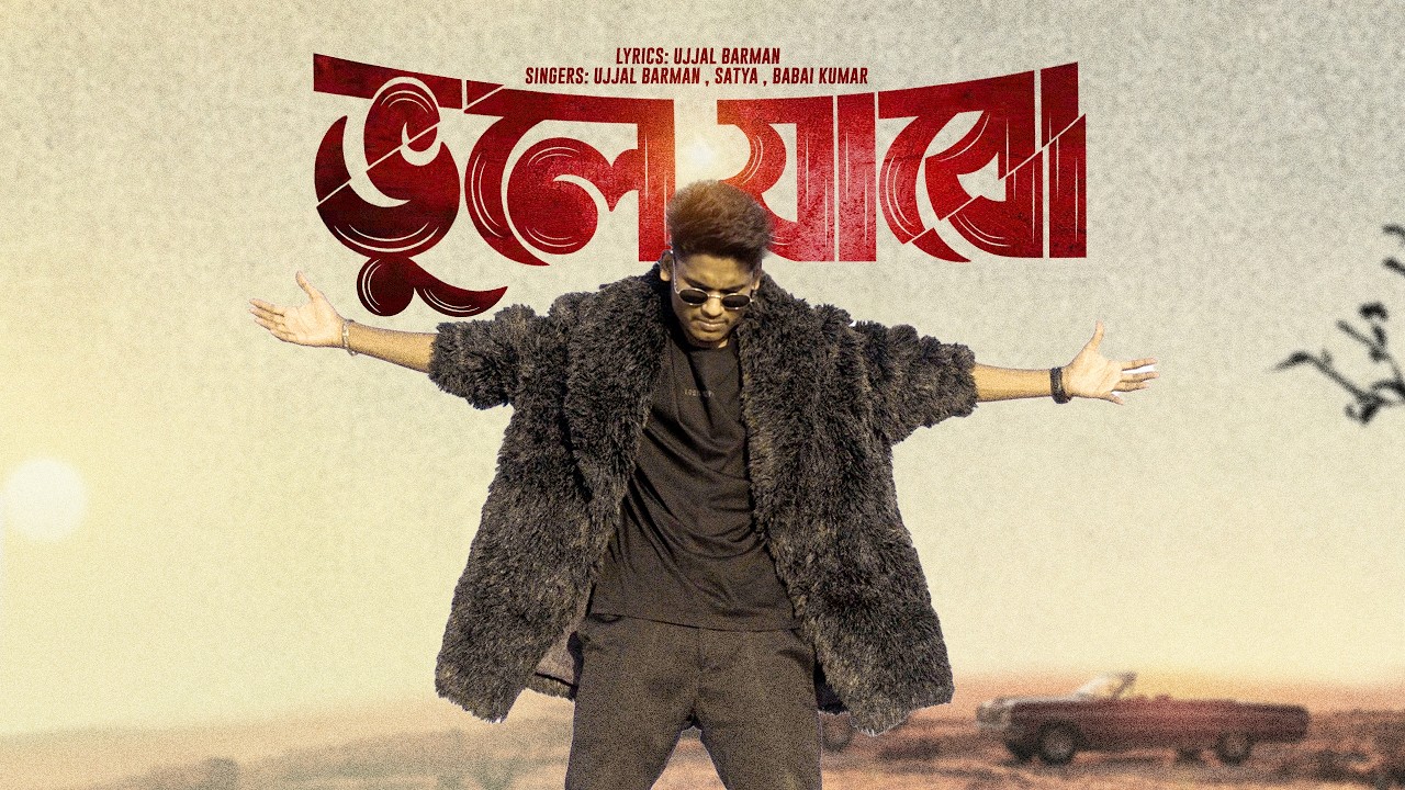 Vule Jabo Vule Jabo | Ujjal film Unreleased Song  | খুঁজে নিও মনের মানুষ তোমার মনের মত  | Bongmedia