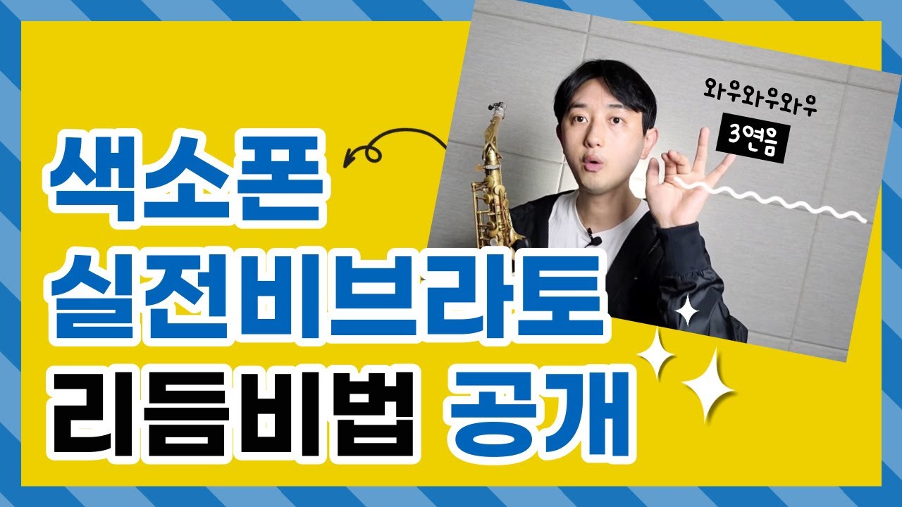 색소폰 비브라토  3가지 리듬만 알면 모든 연주가 가능합니다.(색소폰 정동규 Soulful J)#정동규색소폰
