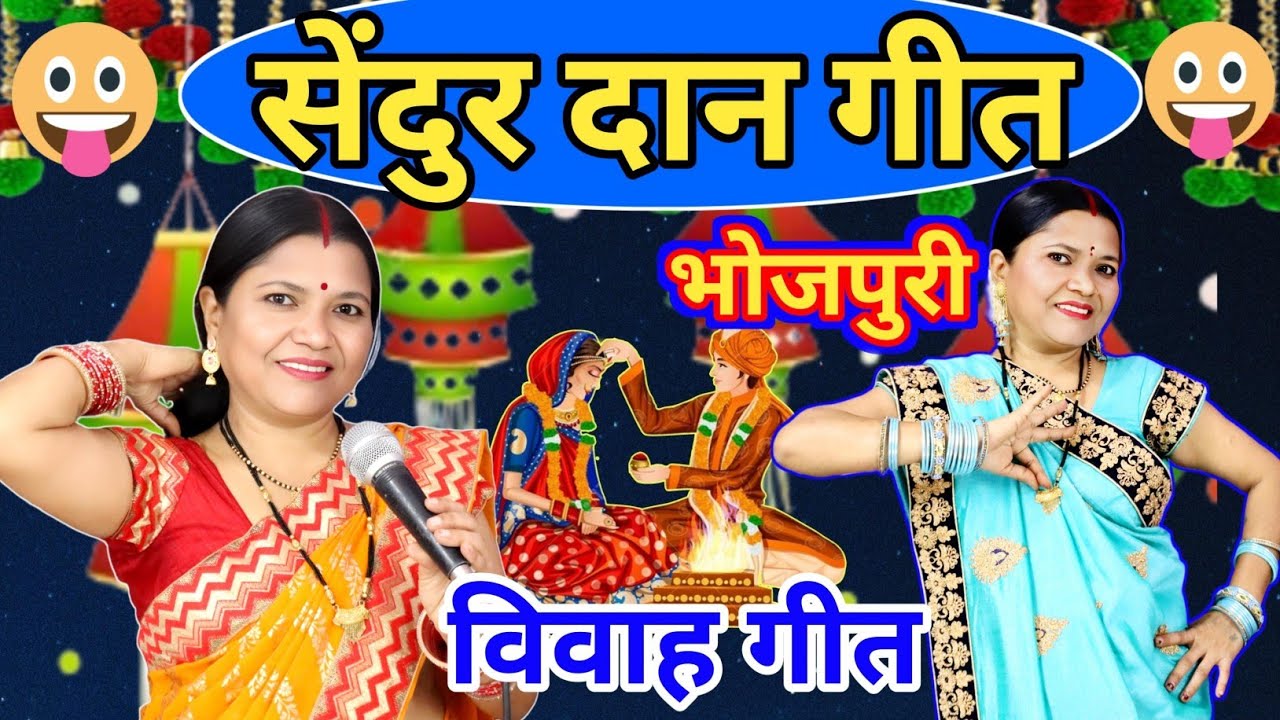 लड़की के सेदुर दान गीत  Vivah geet | Vivah geet | विवाह गीत | गायत्री गीत बहार