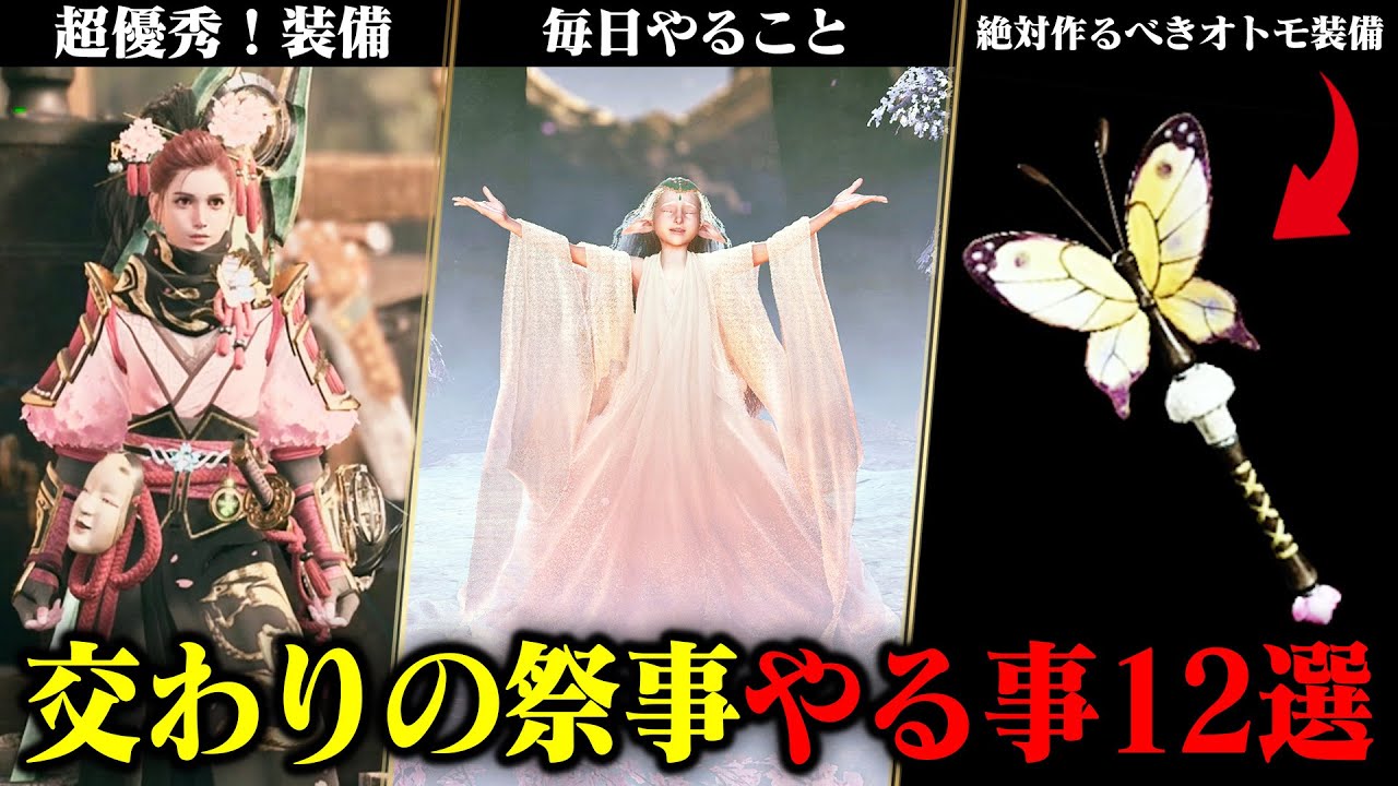 見逃し注意！交わりの祭事 -花舞の儀- やるべき事12選！強い限定装備や祭事チケットの入手方法、毎日やる事などまとめて解説【モンハンワイルズ】