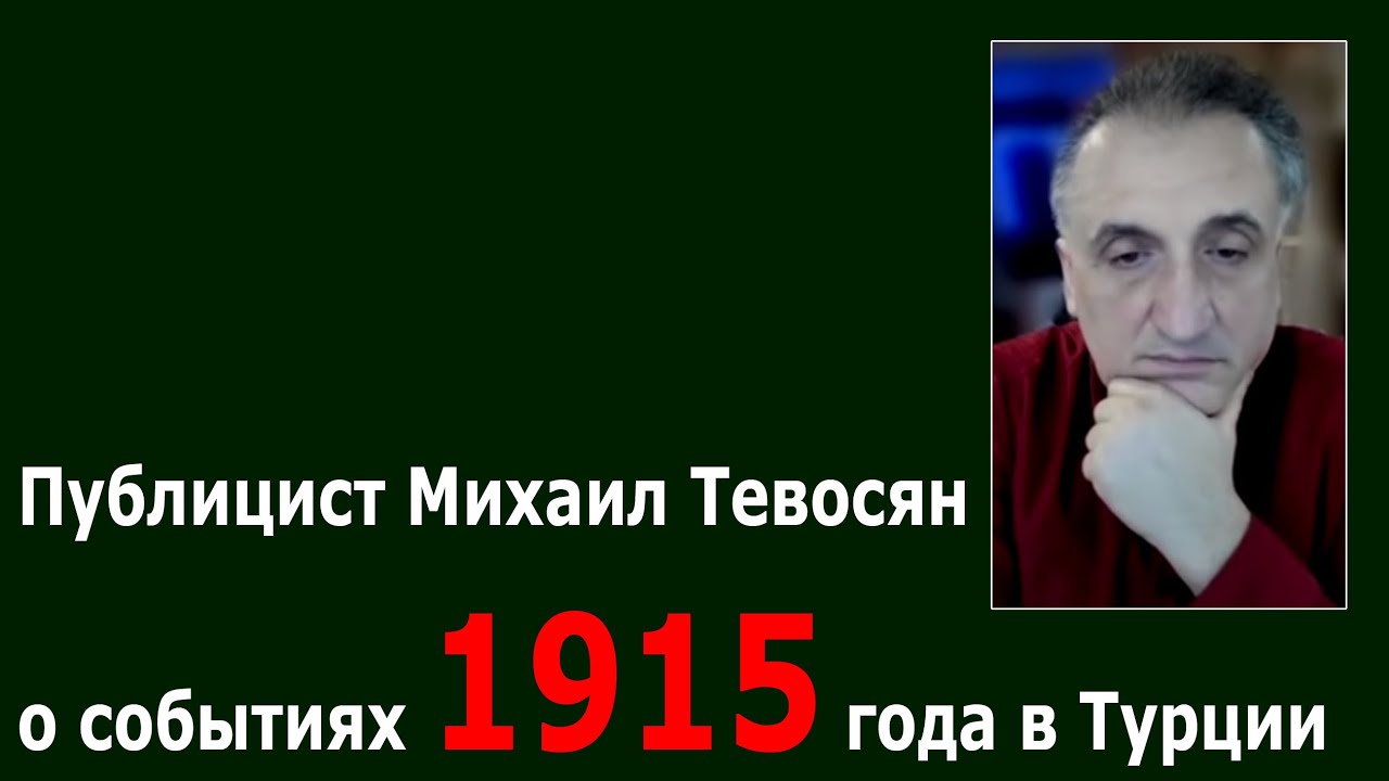 О событиях 1915 года. Михаил Тевосян