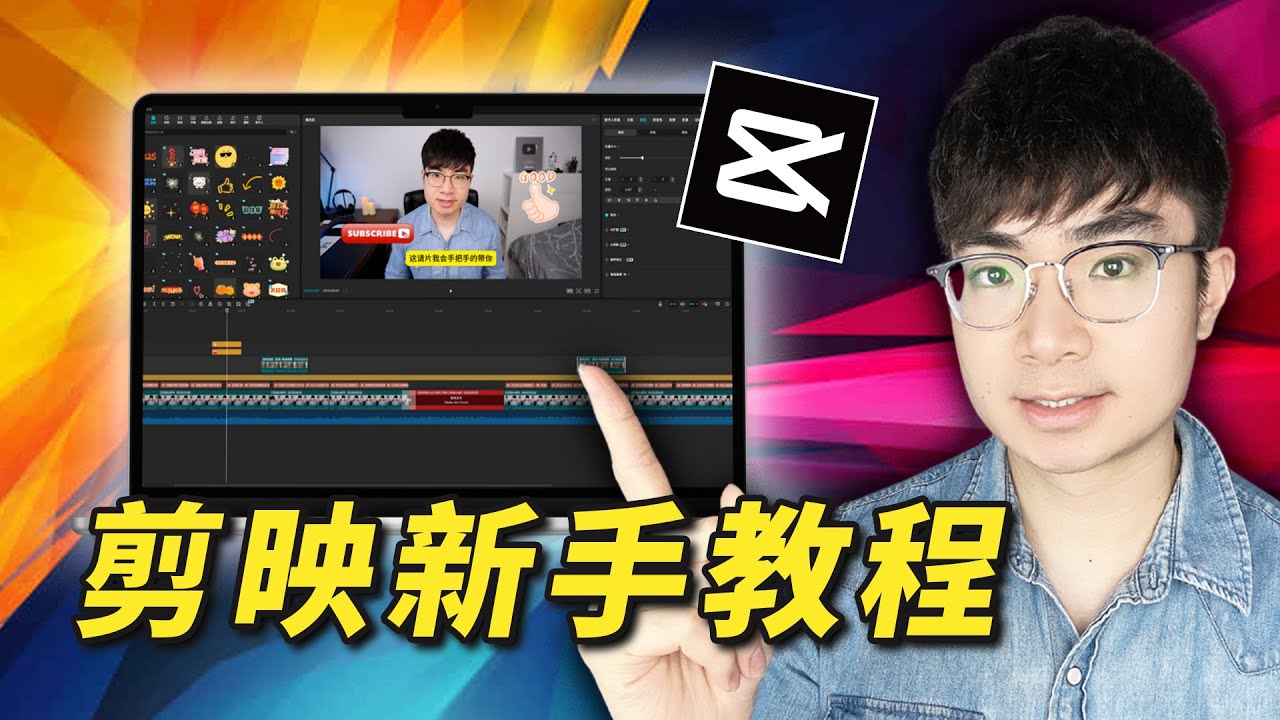 【2025最新】剪映專業版零基礎入門教學！18分鐘學會影片剪輯