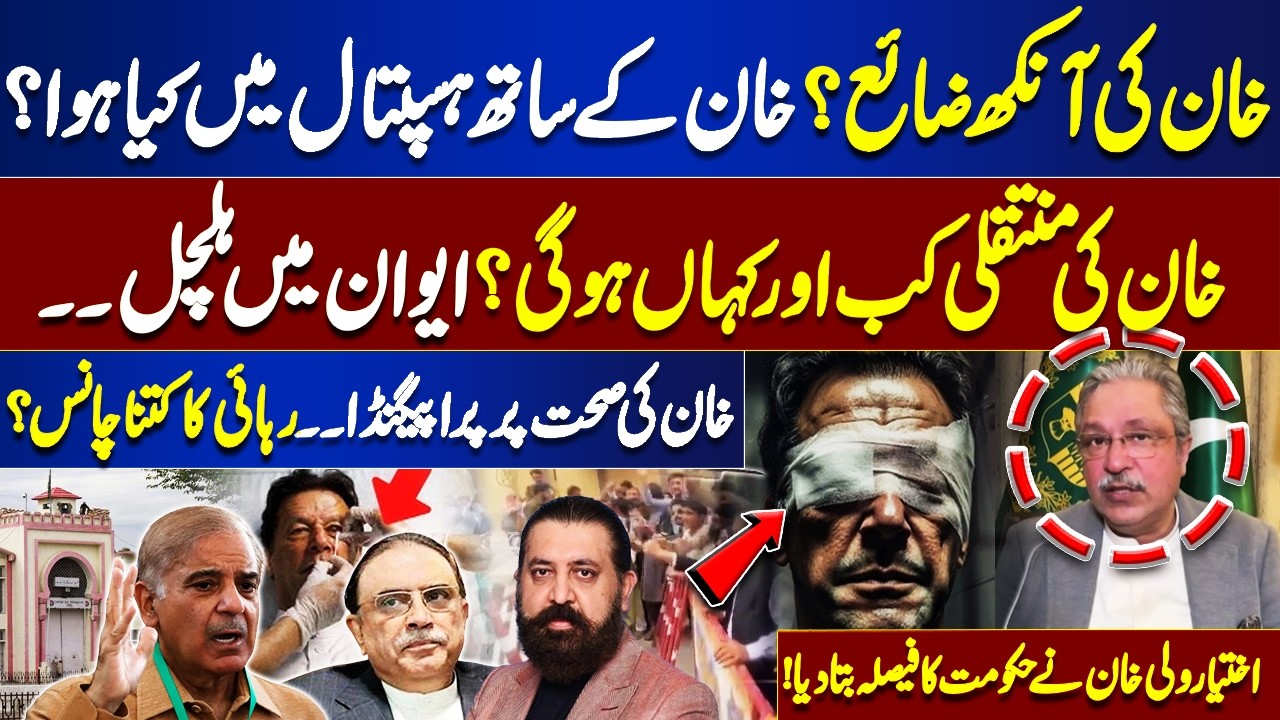 Imran Khan Eye Condition: What Happened in the Hospital? | Wali Khan Reveals Govt Decision on IK