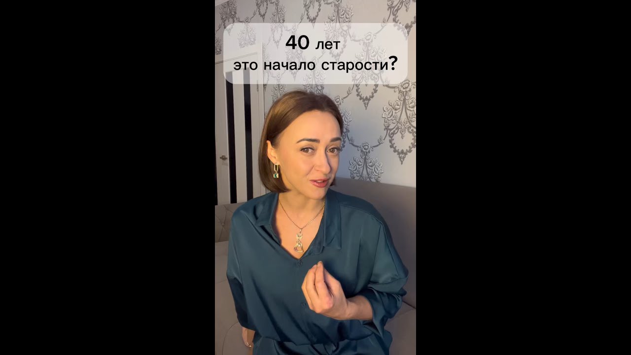 40 лет это старость?