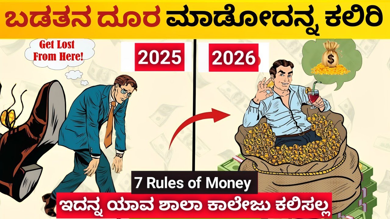 ಶ್ರೀಮಂತರಾಗಲು 💲: 7 Powerful Rules of Money | To Become Rich in 2025 | Kannada