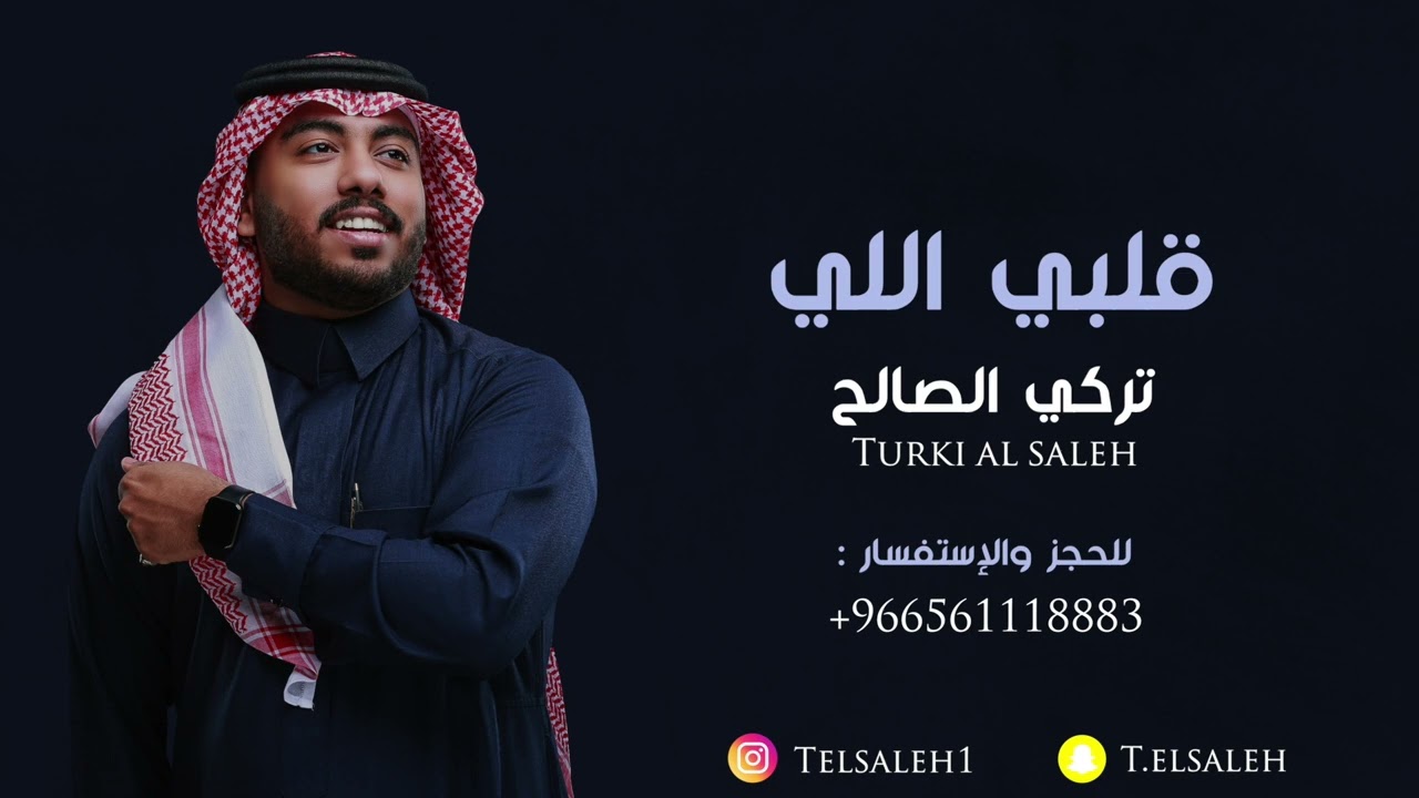 تركي الصالح  - قلبي اللي | جلسة العيد | 2023 Cover