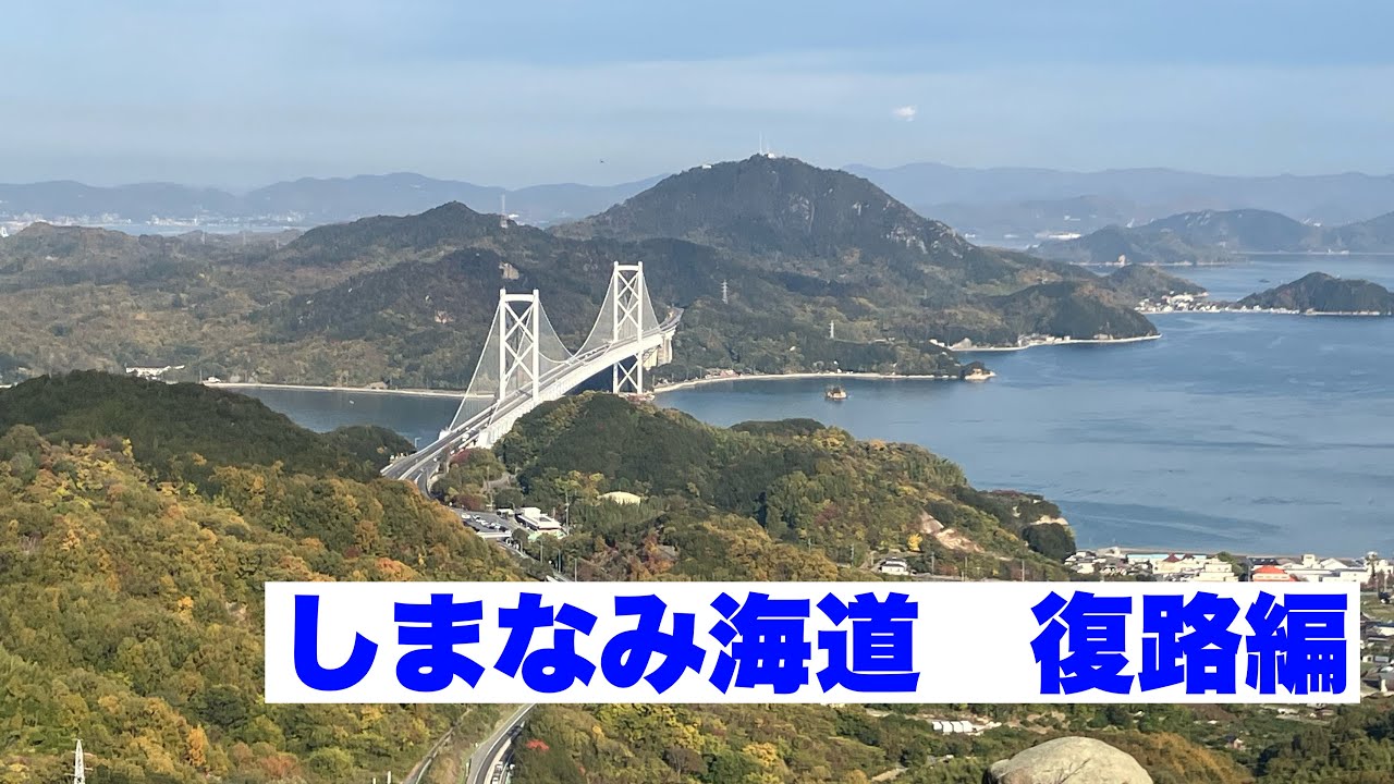 しまなみ海道　復路編