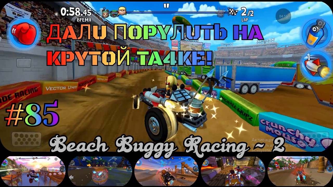 Дали порулить на крутой тачке! Beach Buggy Racing - 2