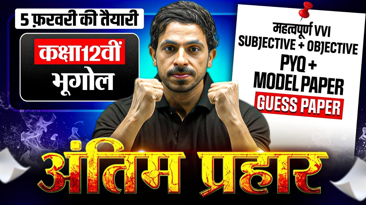 Class 12th Geography VVI Questions | Class 12 Geography Objective & Subjective 2026 |Board Exam 2026