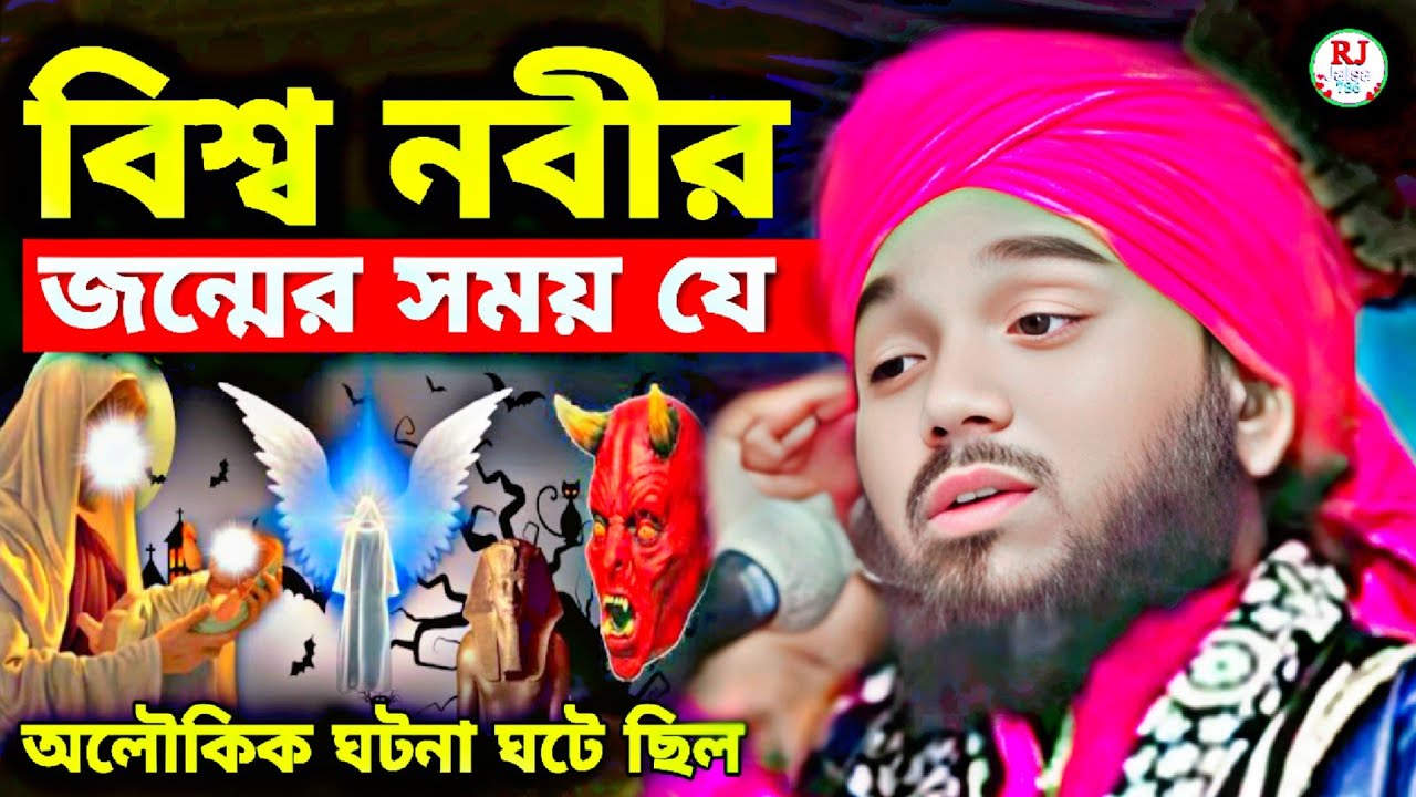 বিশ্ব নবীর জন্মের সময় যে অলৌকিক ঘটনা ঘটে ছিল┇maulana obaidul Islam #video┇bangla video #waz