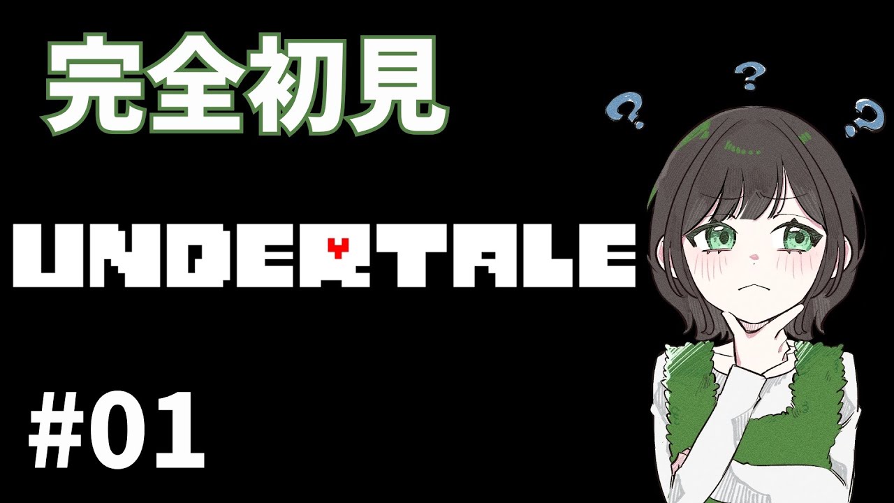 【UNDERTALE】アンテ、ミリしら民は貴重らしい