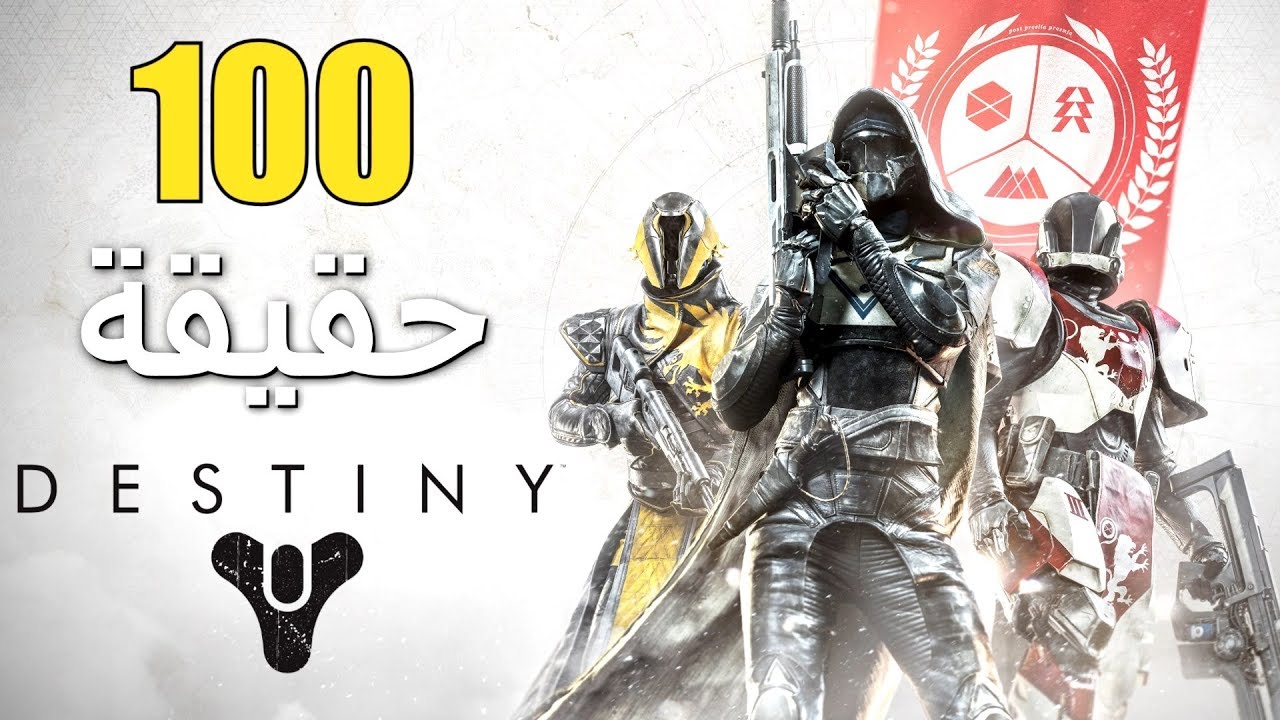 100 حقيقة عن سلسلة Destiny