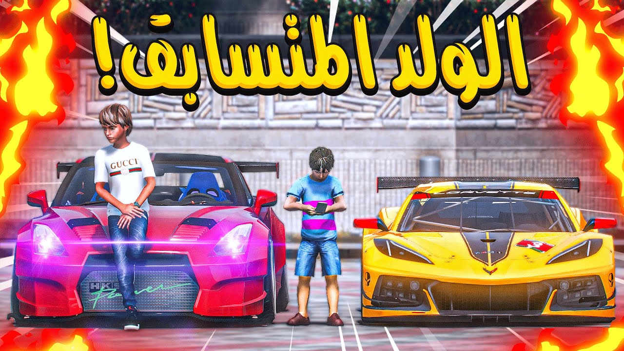 الولد المتسابق #58 _ تحدي على 400 الف ريال الفايز ياخذ الفلوس!! ( توقعون فزت؟) _ GTA V